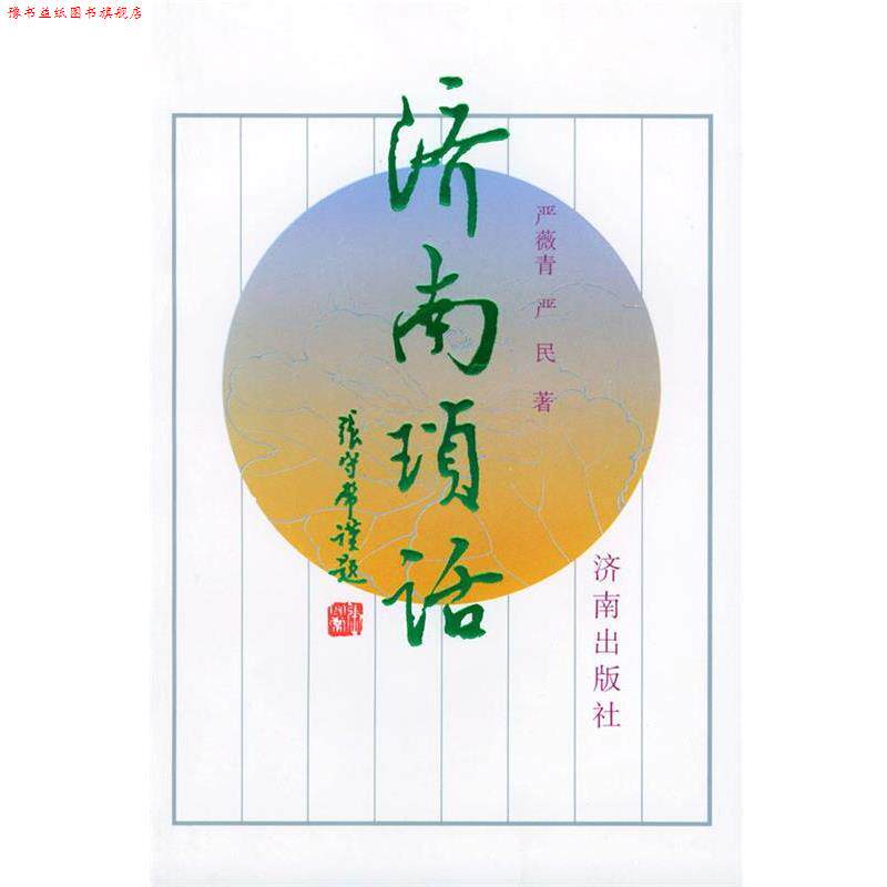 【正版书】 济南琐话 严薇青,严民 著 济南出版社