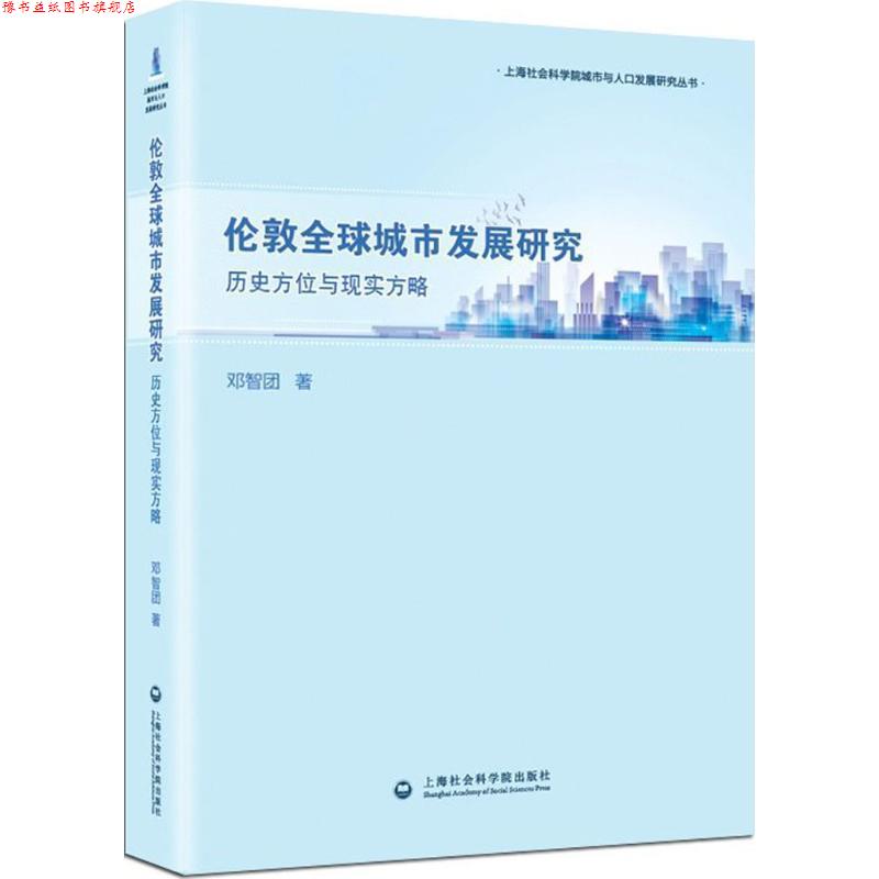 【正版书】 伦敦城市发展研究:历史方位与现实方略 邓智团 上海社会科学院出版社