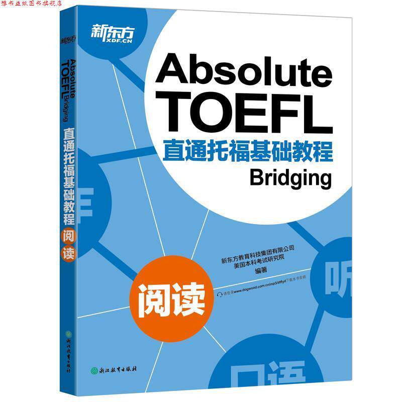 【正版书】 新东方 直通托福基础教程:阅读 新东方教育科技集团有限公司 美国本科考试研究院 浙江教育出版社