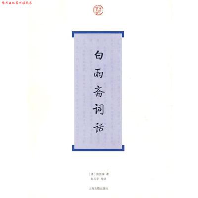 【正版书】 白雨斋词话 (清)陈廷焯　著,彭玉平　导读 上海古籍出版社