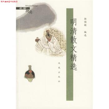 【正版书】 明清散文精选 郭预衡 著