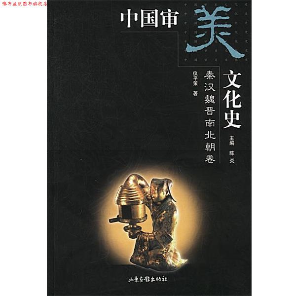 【正版书】 中国审美文化史 陈炎 主编,仪平策 著 山东画报出版社