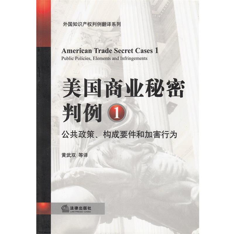 【正版书】 美国商业秘密判例 黄武双　等译 法律出版社