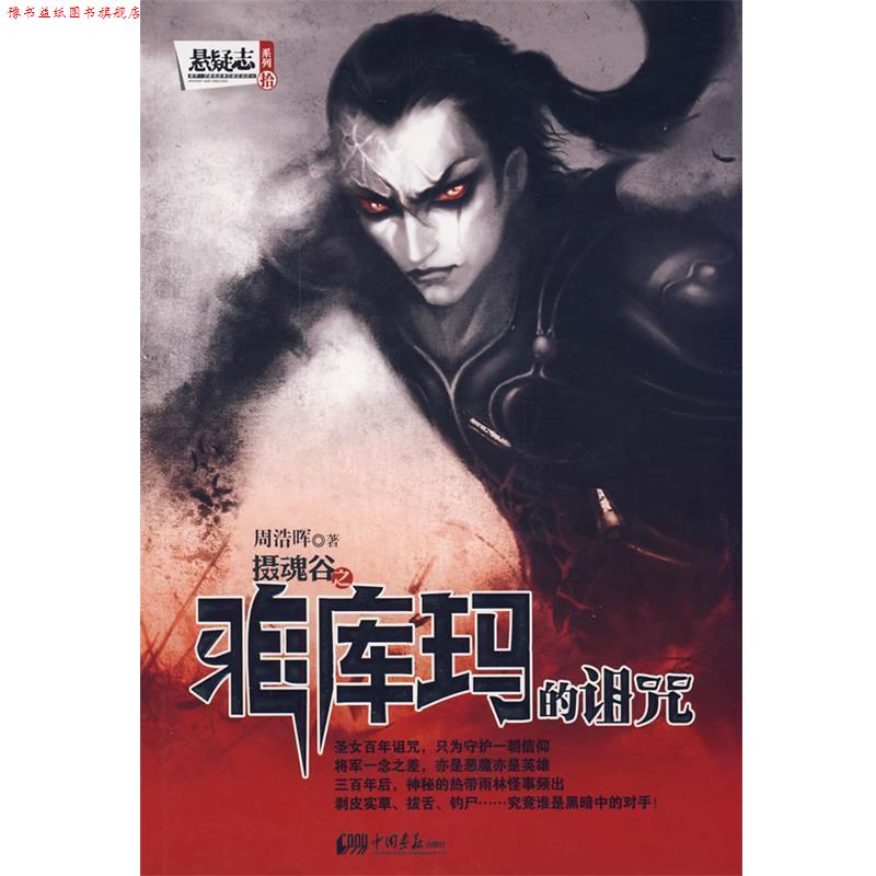 【正版书】 摄魂谷：雅库玛的诅咒 周浩晖　著 中国画报出版社