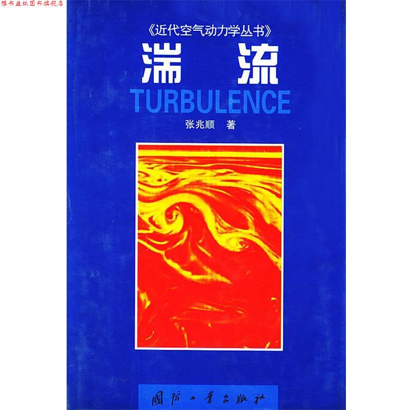 【正版书】 湍流—近代空气动力学丛书 张兆顺 著 国防工业出版社