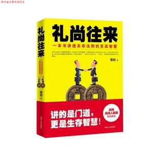 【正版书】 礼尚往来：一本书讲透关系法则的至高智慧 章岩 著 贵州人民出版社