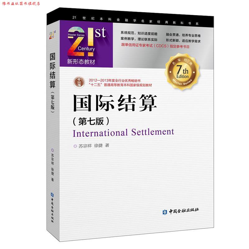 【正版书】 国际结算 苏宗祥徐捷 著 中国金融出版社