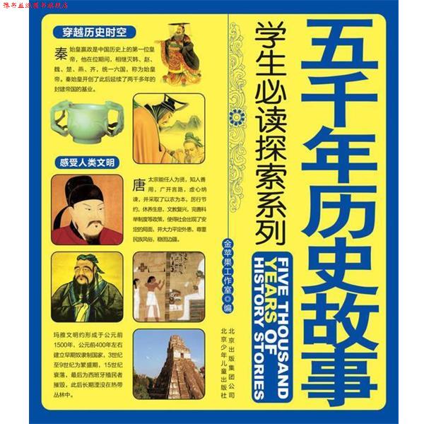 【正版书】 学生探索系列 五千年历史故事 金苹果工作室 编 北京少年儿童出版社