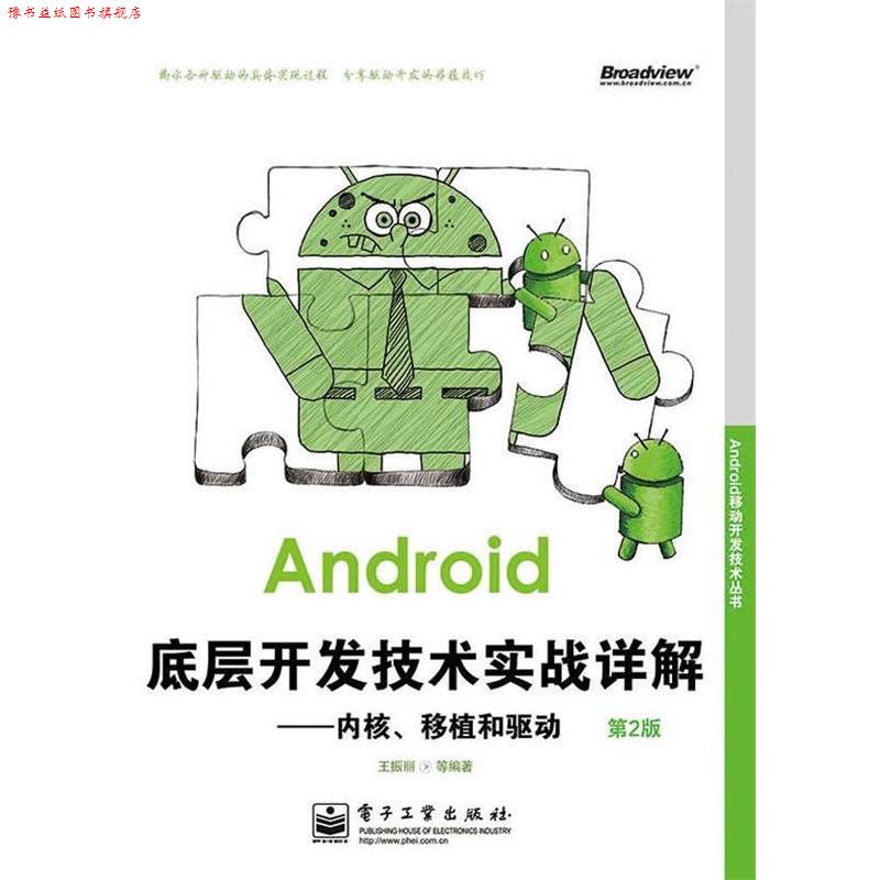 【正版书】 Android底层开发技术实战详解:内核、移植和驱动 王振丽 等编著 电子工业出版社