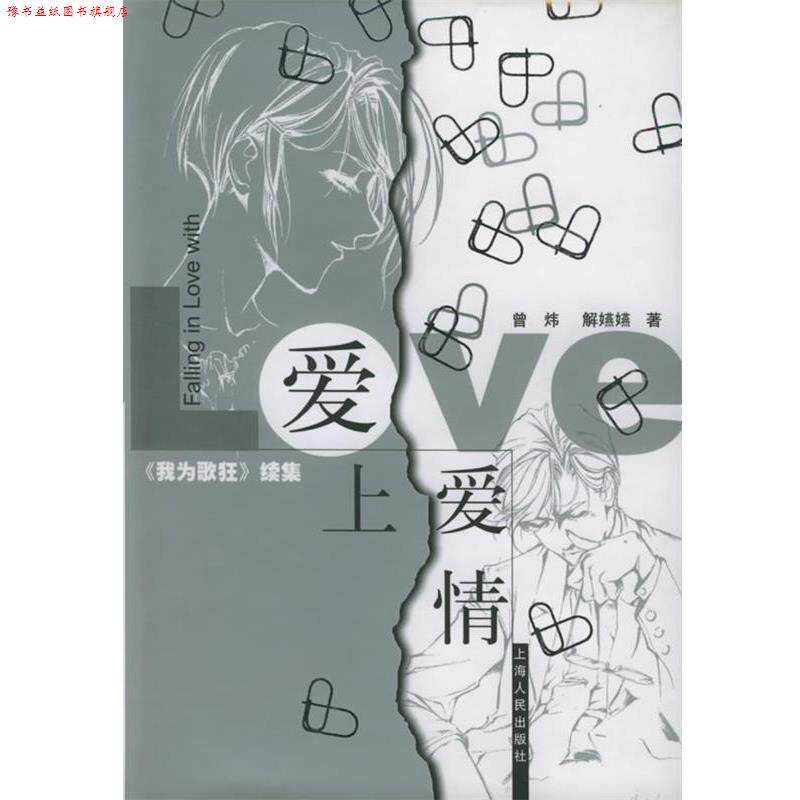 【正版书】 爱上爱情 曾炜,解嬿嬿 著 上海人民出版社