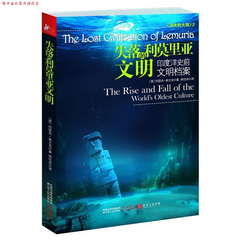 【正版书】 失落的利莫里亚文明:印度洋史前文明档案 [美]弗兰克•约瑟夫 著 江苏人民出版社