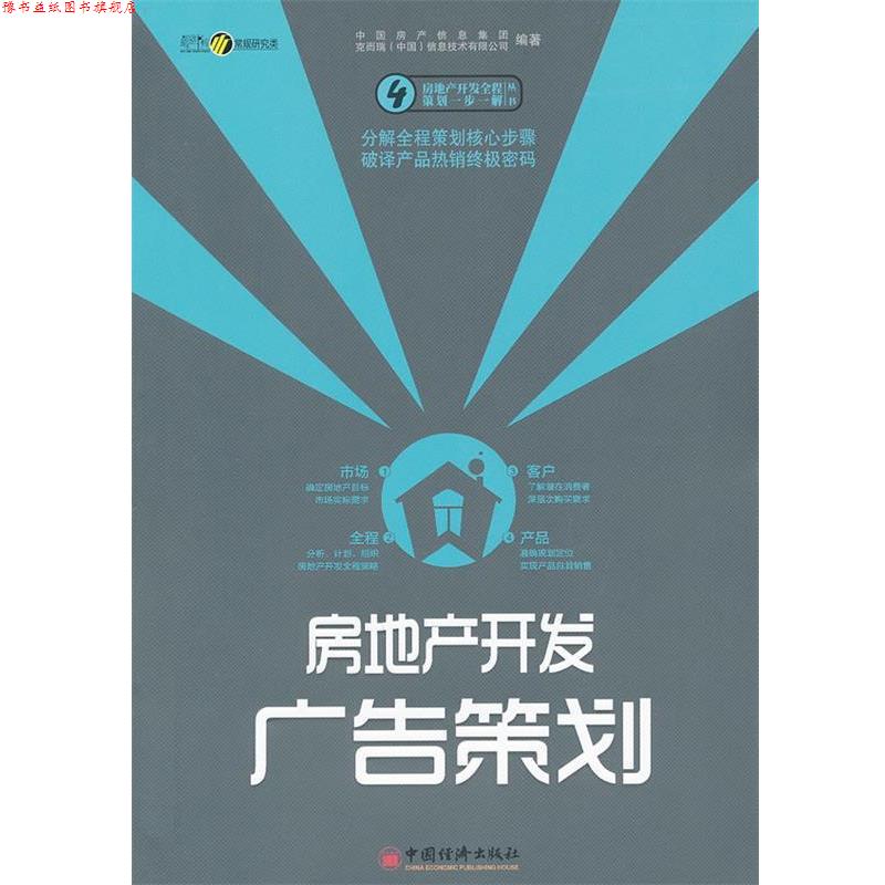【正版书】 房地产开发广告策划 中国房产信息集团,克而瑞(中国)信息技术有限公司著 中国经济出版社