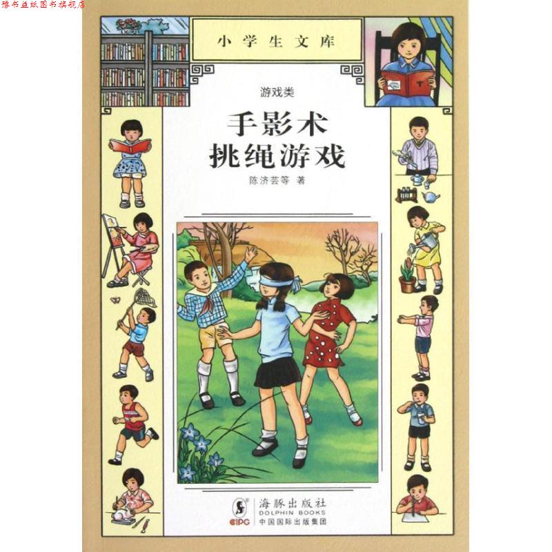 【正版书】 小学生文库005-手影术 挑绳游戏 陈济芸 著 海豚出版社