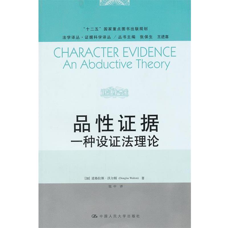 【正版书】 品性证据:一种设证法理论 [加]道格拉斯·沃尔顿　著,张中　译 中国人民大学出版社