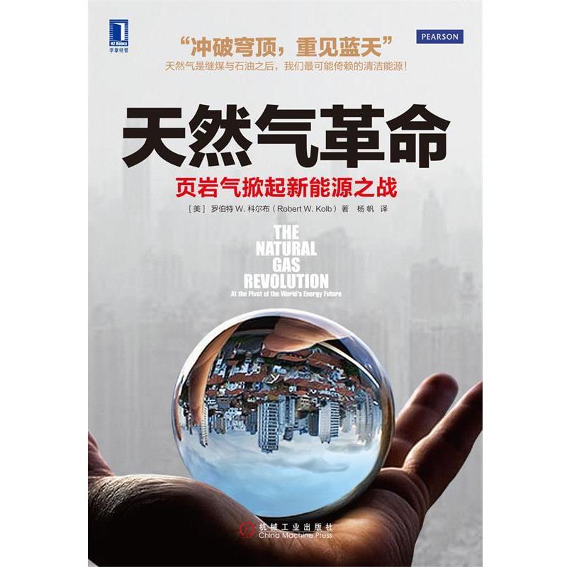 【正版书】 天然气革命:页岩气掀起新能源之战 罗伯特 W.科尔布 (Robert W.Kolb), 杨帆 机械工业出版社