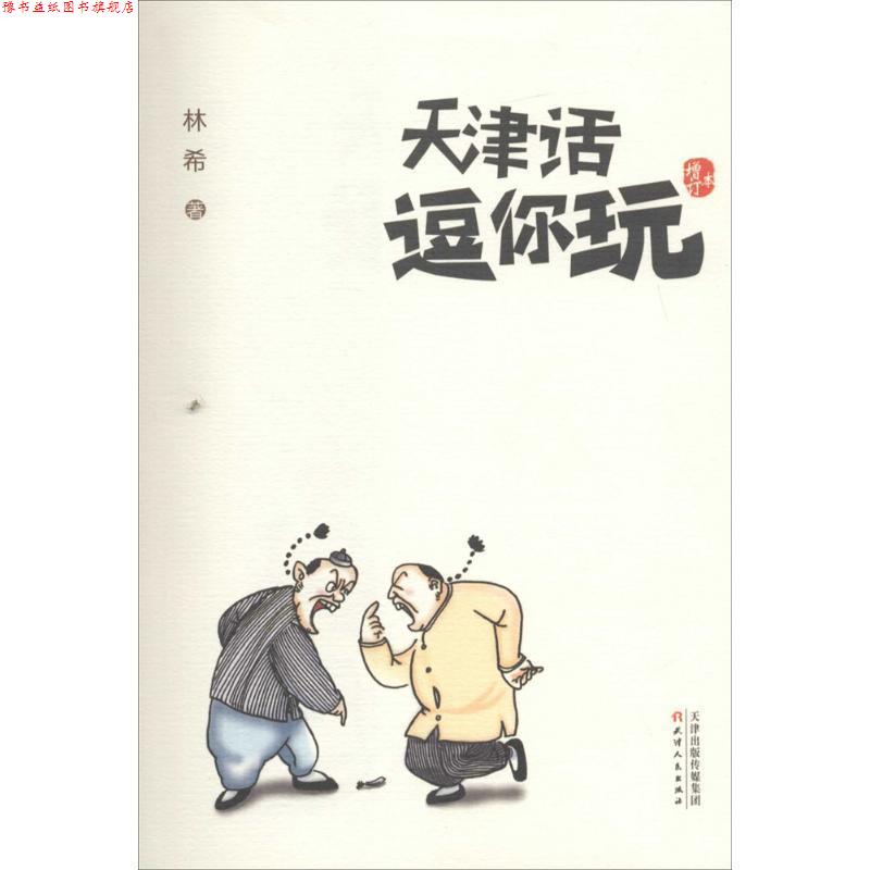 【正版书】 天津话逗你玩 林希 天津人民出版社