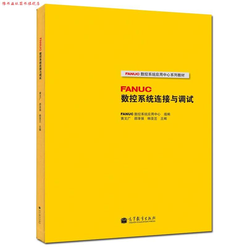 【正版书】 FANUC数控系统连接与调试 FANUC数控系统应用中心, 黄文广, 邵泽强, 等 高等教育出版社