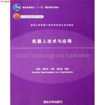 【正版书】 清华大学机械工程及其自动化系列教材:机器人技术与应用 陈恳,杨向东,刘莉,杨东超 编 清华大学出版社