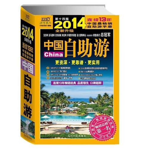 【正版书】 中国自助游 中国自助游编辑部 光明日报出版社