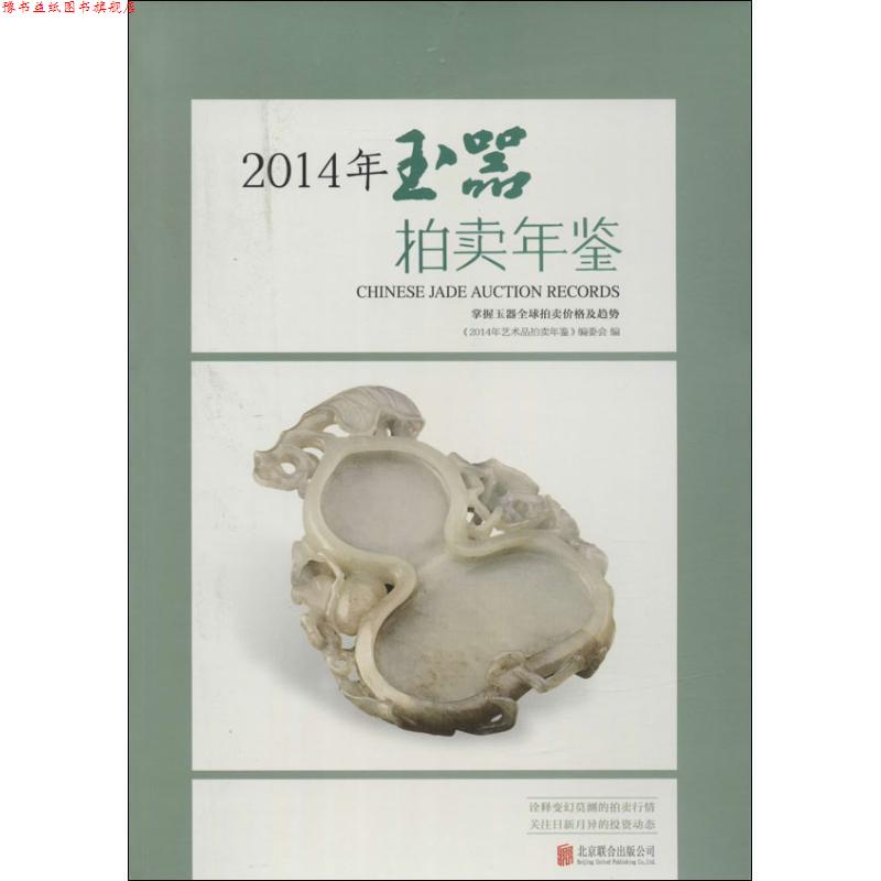 【正版书】 2014年玉器拍卖年鉴 《2014年艺术品拍卖年鉴》编委会 编 北京联合出版公司