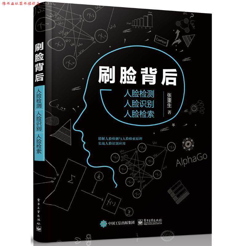 【正版书】 刷脸背后:人脸检测 人脸识别 人脸检索 张重生 著 电子工业出版社