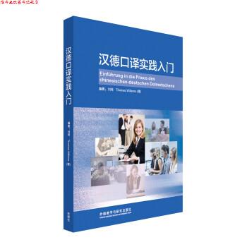 【正版书】 汉德口译实践入门 刘炜,[德] Thomas Willems 著 外语教学与研究出版社