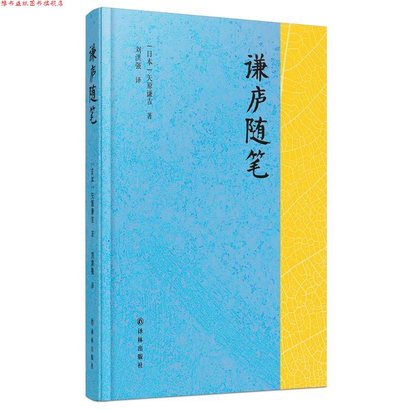 【正版书】 谦庐随笔 [日]矢原谦吉 著 ,刘洪强 译 译林出版社