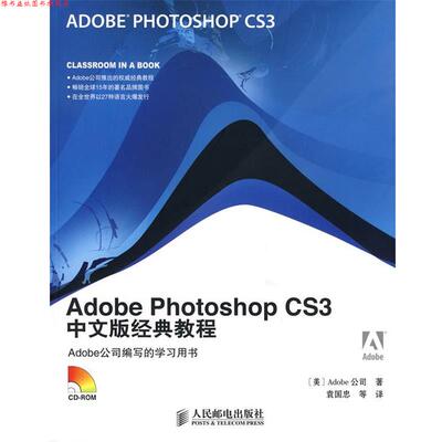 【正版书】 Adobe Photoshop CS3中文版经典教程 美国Adobe公司 著,袁国忠 等译 人民邮电出版社