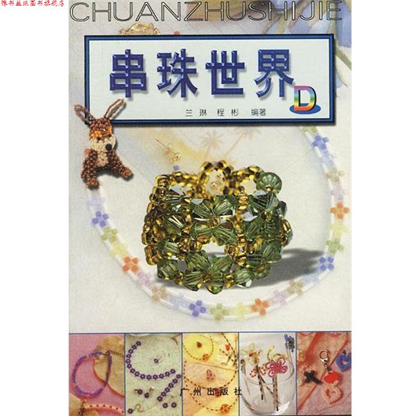 【正版书】 串珠世界 D 兰琳 编著 广州出版社