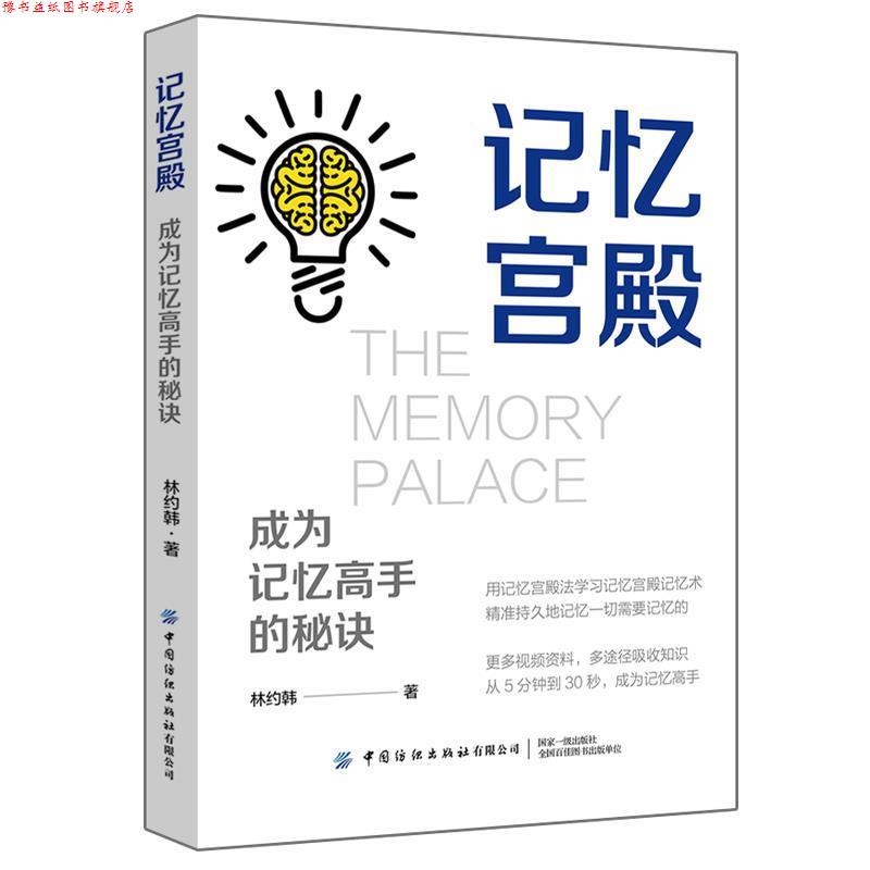 【正版书】 记忆宫殿:成为记忆高手的秘诀 林约韩 著 中国纺织出版社