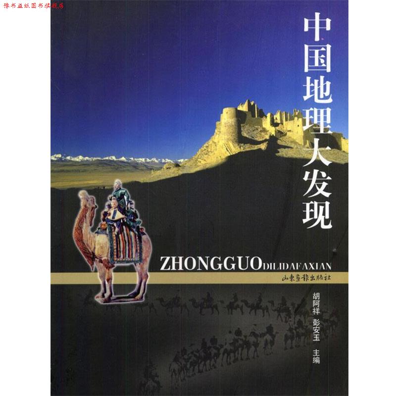 【正版书】 中国地理大发现 胡阿祥,彭安玉 山东画报出版社