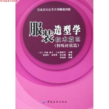 【正版书】 服装造型学技术篇3:特殊材质篇 中屋典子 中国纺织出版社
