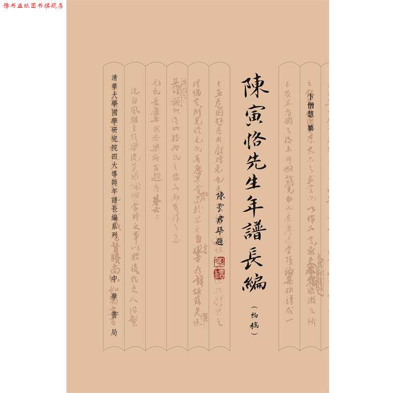 【正版书】 陈寅恪先生年谱长编精 卞僧慧 纂,卞学洛 整理 中华书局