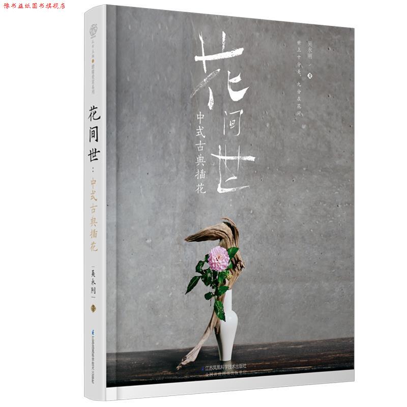 【正版书】 花间世：中式古典插花 吴永刚 著 江苏凤凰科学技术出版社