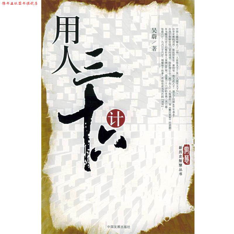 【正版书】 用人三十六计—新历史智慧丛书 吴蔚 著 中国发展出版社