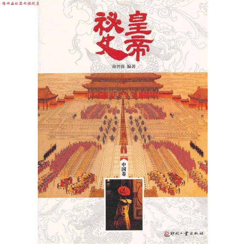 【正版书】 中国卷-皇帝秘史 薛晋蓉 编著
