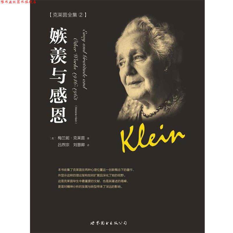 【正版书】 嫉羨与感恩 (英)梅兰妮 克莱茵 世界图书出版公司