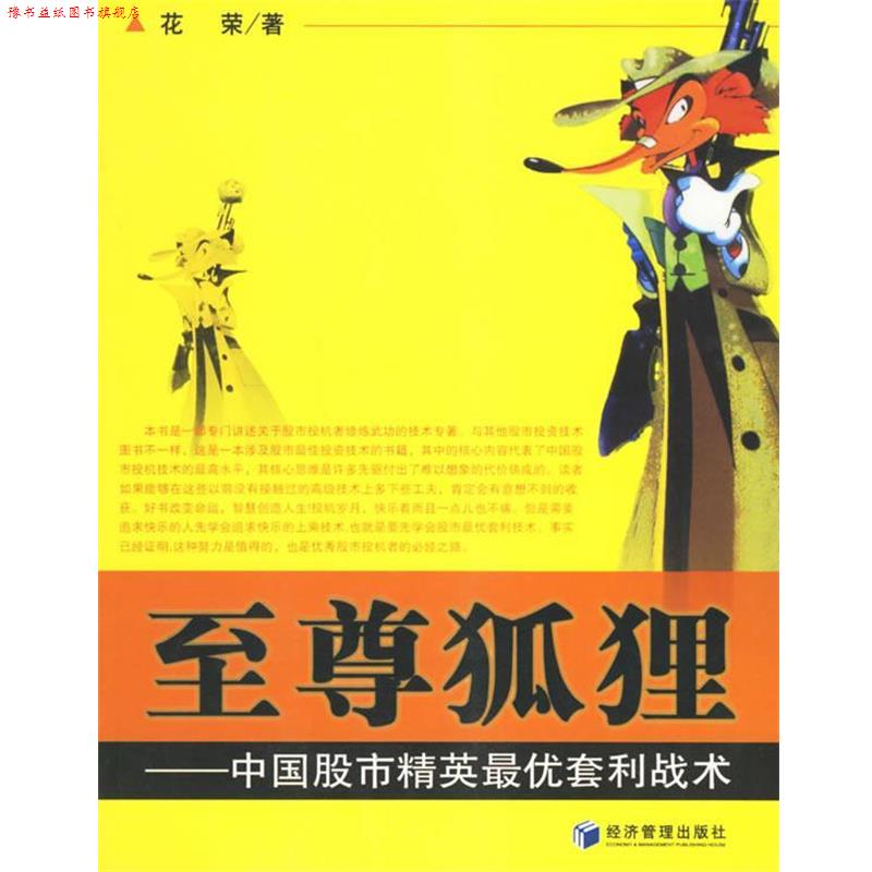 【正版书】 狐狸:中国股市精英套利战术 花荣 著 经济管理出版社