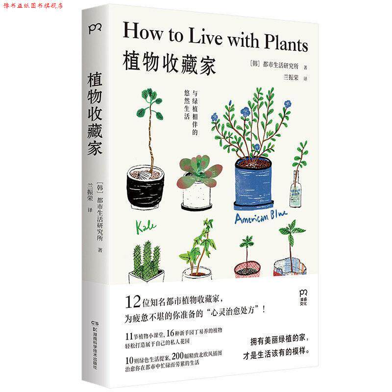【正版书】 植物收藏家:与绿植相伴的悠然生活 [韩]都市生活研究所,兰振荣 湖南科学技术出版社