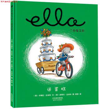 【正版书】 美国国家育儿出版物获奖绘本:小象艾拉逆商教育绘本·送蛋糕 卡梅拉.达米科,史蒂文.达米科,柳漾 译 天津人民出版社