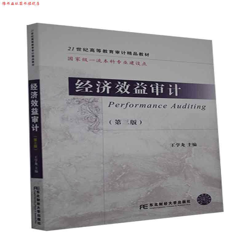 【正版书】 经济效益审计 东北财经大学出版社