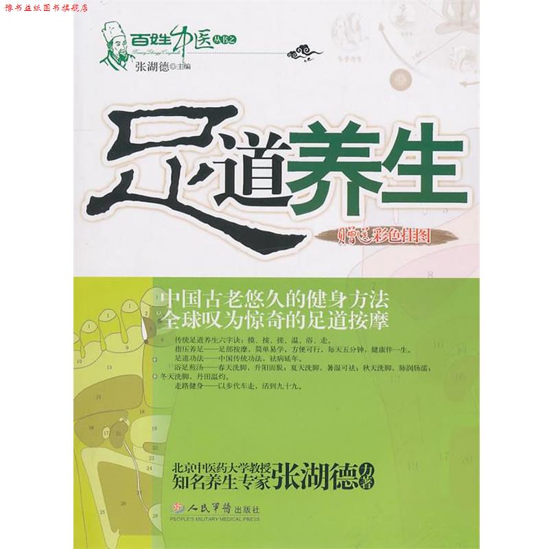 【正版书】 足道养生 张湖德 主编 人民军医出版社