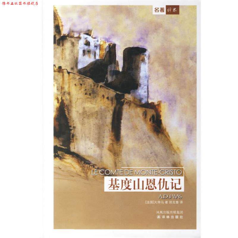 【正版书】 基度山恩仇记 (法)大仲马(Dumas,A.) 著,郑克鲁 译 译林出版社