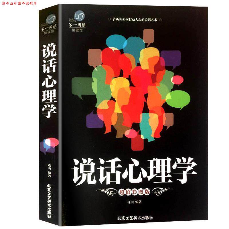 【正版书】 说话心理学:彩图版 连山 北京工艺美术出版社