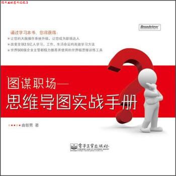 【正版书】 图谋职场:思维导图实战手册 曲智男 著 电子工业出版社