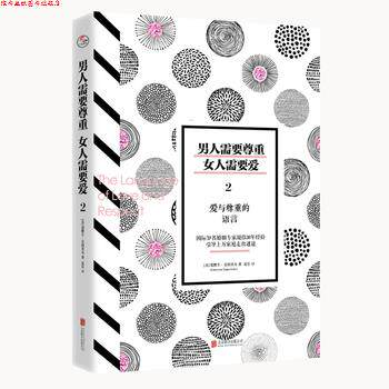 【正版书】 男人需要尊重，女人需要爱2:爱与尊重的语言 [美]爱默生 艾格里奇, 译者：夏乐 北京联合出版有限公司