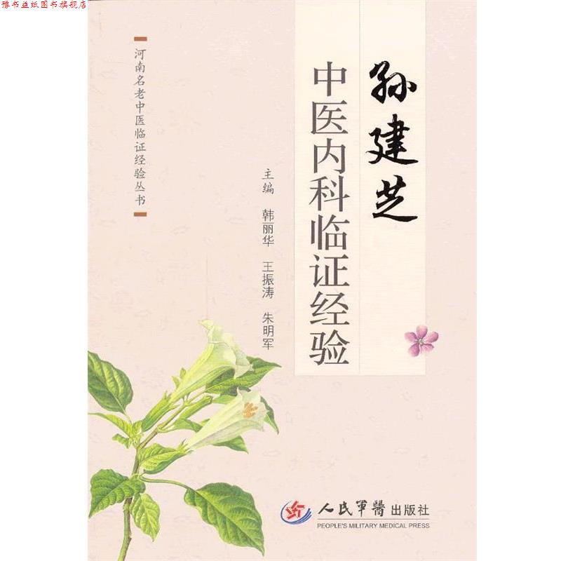 【正版书】 孙建芝中医内科临证经验 韩丽华,王振涛,朱明军 主编 人民军医出版社