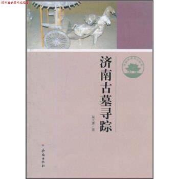 【正版书】 济南历史文化读本：济南古墓寻踪 崔大庸 济南出版社