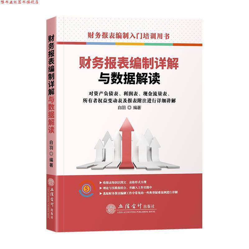 【正版书】 读财务报表编制详解与数据解读 白羽 著 立信会计出版社