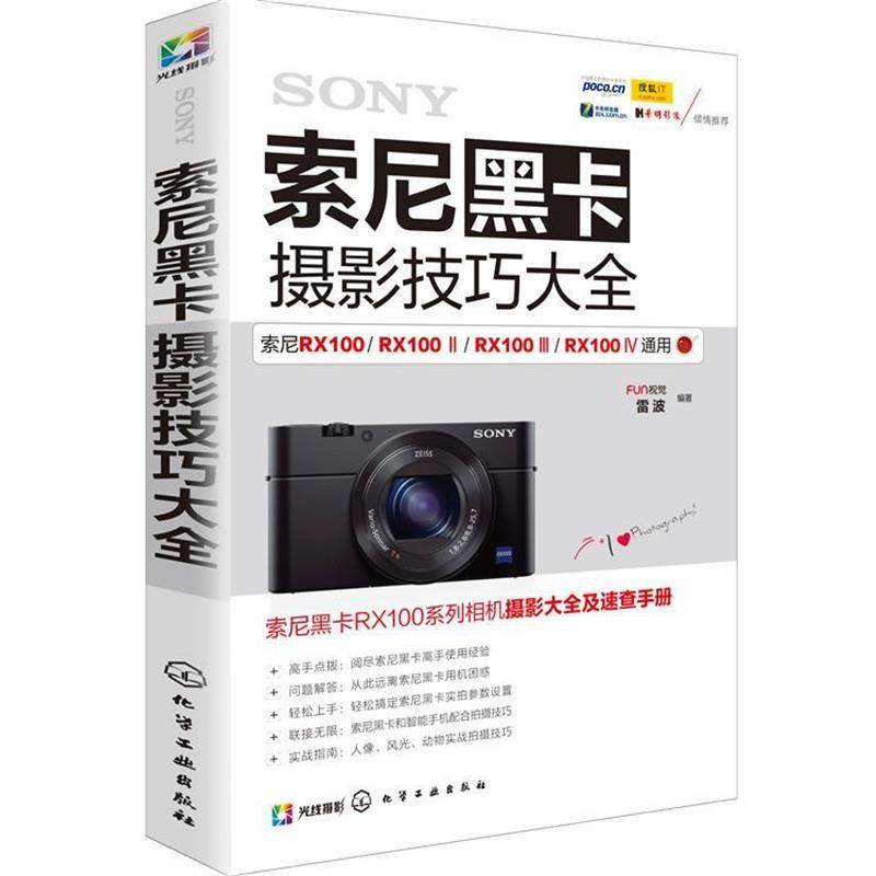 【正版书】 索尼黑卡摄影技巧大全 FUN视觉,雷波 编著 化学工业出版社,书籍/杂志/报纸,自由组合套装,淘宝优惠券,粉丝福利购,淘宝优惠卷